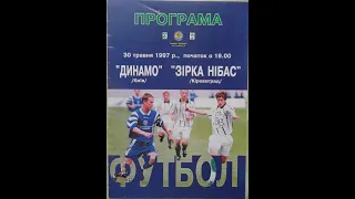 30.05.1997 "Динамо" Київ - "Зірка НІБАС" Кіровоград 6:1