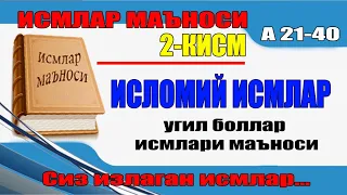 Ismlar manosi 2-qism/Исмлар маъноси 2-кисм