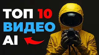 🚀 ТОП 10 НЕЙРОСЕТЕЙ для ВИДЕО🔥Как Выбрать ЛУЧШУЮ нейросеть? 🔥 Нейросеть для создания видео✔️