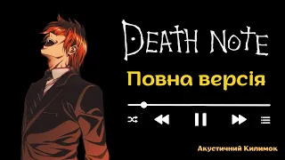 Опенінг із аніме Зошит смерті українською | Український кавер на опенінг із аніме Зошит смерті