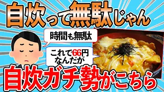 自炊？安くないじゃん → 自炊vs外食で ガチ勢たち登場【2chスレ】