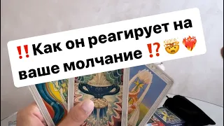 ‼️Как он реагирует на ваше молчание ⁉️🤯❤️‍🔥