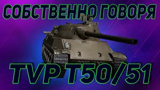 TVP T 50/51 - ОН ХОРОШ | ГАЙД WOT Blitz (Tanks Blitz)