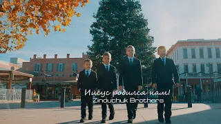 Иисус Родился Нам | Zinouchyk Brothers | Премьера Рождественской песни