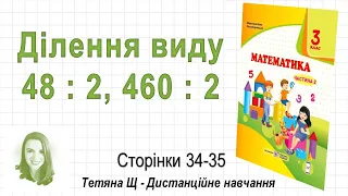 Ділення виду 48 : 2, 460 : 2 (стор. 34 - 35) Математика 3 клас (Ч2), авт: Козак, Корчевська