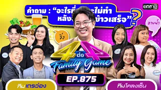 [Full] 4 ต่อ 4 Family Game EP.875 | 4 พ.ค. 67 | one31