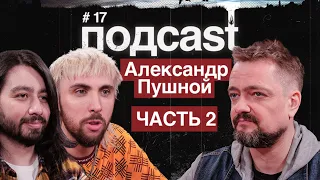 подcast / ПУШНОЙ / часть 2 / Что не так с гитарным YouTube,  как появился АПОЖ и гитара от Крастера