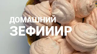 Домашний ЗЕФИР. Пошаговый рецепт домашнего зефира!