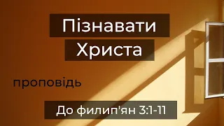 До филип'ян 3:1-11 (проповідь) | Philippians 3:1-11 (Sunday message)