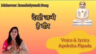 Mahavir Janmkalyanak Song | Janme Veer Vardhman Hai | Apeksha Pipada | Mahavir Swami Jain Song