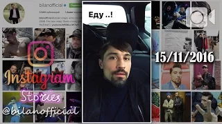 Дима Билан - Instagram Stories 15-11-2016 г.