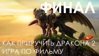 How to Train Your Dragon 2 Как приручить дракона Прохождение Часть 9 ФИНАЛ ИГРЫ