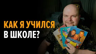 Как Женя про Дотку учился в школе?