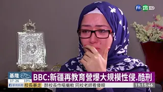 BBC:新疆再教育營爆大規模性侵.酷刑｜華視新聞 20210204
