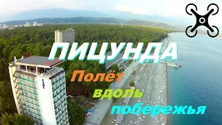 Полёт над курортом Пицунда вдоль побережья (Обзорный полёт)