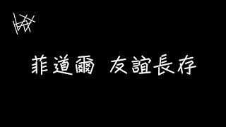 菲道爾 Firdhaus - 友誼長存 [ 歌詞 ]