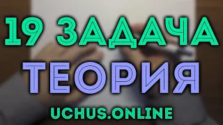 19 задача ЕГЭ | Основные принципы и теория