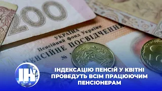 Індексацію пенсій у квітні проведуть всім працюючим пенсіонерам