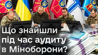 ❓ Куди поділися 10 МІЛЬЯРДІВ гривень? Аудит в Міноборони виявив приголомшливі суми...