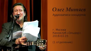 Олег Митяев - Киноклуб «Эльдар», 2018-03-15, 1 отд. (аудио)