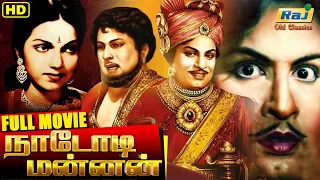 Nadodi Manan Full Movie | M. G. Ramachandran | P. Bhanumathi | P. S. Veerappa | Raj Old Classics