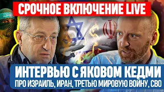 Яков Кедми и Денис Сорокин: Израиль, Иран, Третья мировая война