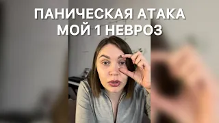 История моего 1 невроза. Паническая атака, дереализация, сумасшествие, психбольница и антидепрессант