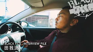 INTERVIEW FILE : 田我流