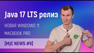 Випуск Java 17 і Windows 11. Платні Докер і Apple, нові MacBooks [Новини MJC #9]