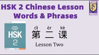 HSK2 Chinese Lesson 2 Words & Phrases, Mandarin Chinese vocabulary for beginners,Chinese characters