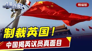 直播港澳臺【精編版】中國宣佈制裁英國 | 華春瑩放出錄像回擊西方 | 拜登：美國不會被中國超越 | 朝鮮試射新型導彈 | 美貿易代表稱要圍堵中國