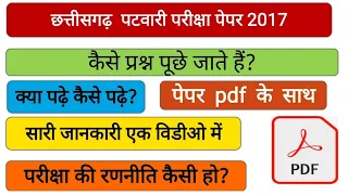 Patwari exam paper|patwari paper|cgvyapam exam|patwari previous year question paper|cg patwari paper