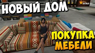 НОВЫЙ ДОМ И ПОКУПКА МЕБЕЛИ В GTA 5 RP - DOWNTOWN / STRAWBERRY / VINEWOOD / BLACKBERRY