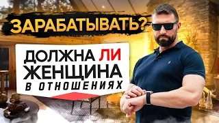 Должна ли зарабатывать женщина в отношениях? // Бартош Нафальски