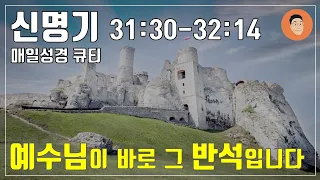 [매일성경큐티] 4월 22일 (월) 신명기 31:30-32:14 "그는 반석이시니" [10분 말씀나눔]