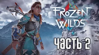 Прохождение Horizon Zero Dawn: The Frozen Wilds — ЗИМНЯЯ АТМОСФЕРА!