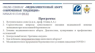 Вебинар 4.12 "Медикаментозный аборт. Современные тенденции"