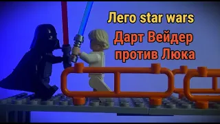 Лего фильм Звёздные войны | битва Люка и Дарта Вейдера