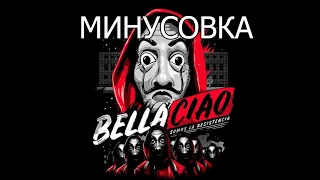 Bella Ciao by Delia  Tribute to La Casa de Papel МИНУСОВКА (instrumental)