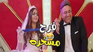 هتفطس ضحك على فرح خالتو صباح وبيومي فؤاد 😂😂 اديني رمضان