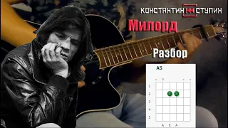 Константин Ступин - Милорд, на гитаре /разбор кавера/