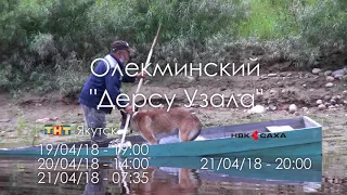 Анонс Олекминский "Дерсу Узала"