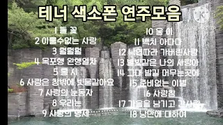 감상하기 좋은노래 테너 색소폰 연주곡모음