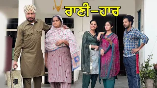 Rani Har | New Punjabi Video | New Punjabi Movie  2021 | Latest Punjabi Short Movie 2021 |