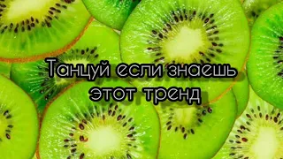 Танцуй если знаешь этот тренд /тренды тик тока/флешмоб/песни 2021