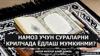 КРИЛЧАДА ҚУРЪОН ЁДЛАШ МУМКИНМИ? - АБРОР МУХТОР АЛИЙ ДОМЛА