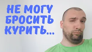 Не могу бросить курить/ Как избавиться от зависимости?