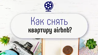 Видеоинструкция! Как снять квартиру на Airbnb? Как пользоваться сайтом сервиса Аирбнб в путешествии?