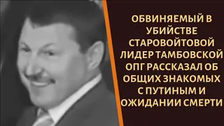 Лидер "Тамбовских" рассказал о Невзорове и общих друзьях с Путиным