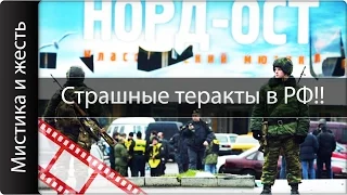 Самые страшные теракты в современной истории РФ!! 🔴